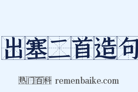 出塞二首造句是什么意思的图片